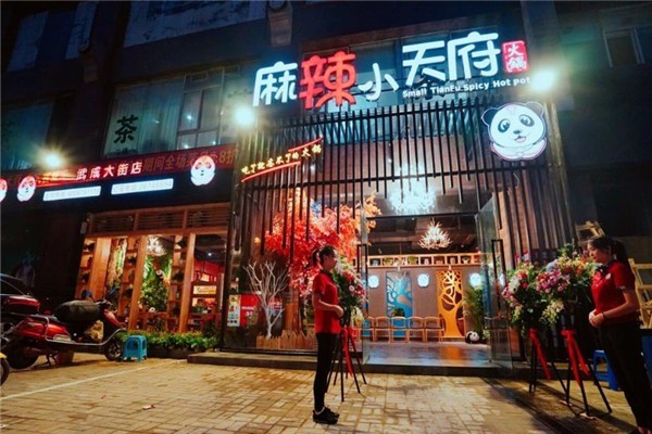 麻辣小天府火锅